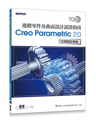 TQC  進階零件及曲面設計認證指南 Creo Parametric 2.0