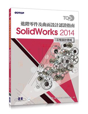 TQC+ 進階零件及曲面設計認證指南 SolidWorks 2014 | 拾書所