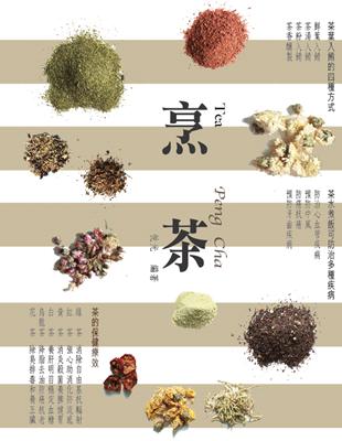 烹茶 :Tea foods or refres /