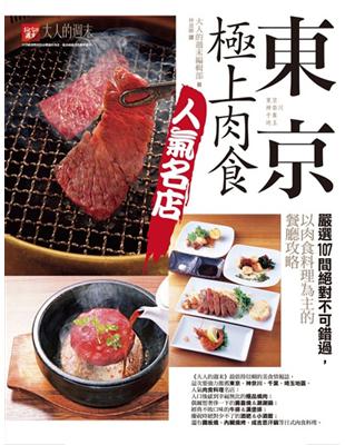 東京．極上肉食人氣名店：嚴選107間絕對不可錯過，以肉食料理為主的餐廳攻略 | 拾書所