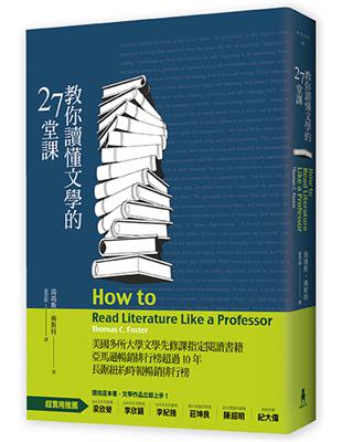 教你讀懂文學的27堂課 | 拾書所