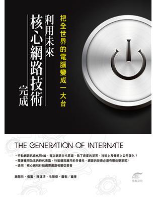 把全世界的電腦變成一大台，利用未來核心網路技術完成 | 拾書所