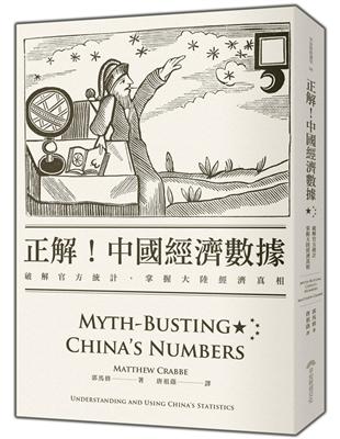 正解!中國經濟數據 : 破解官方統計,掌握大陸經濟真相 ...