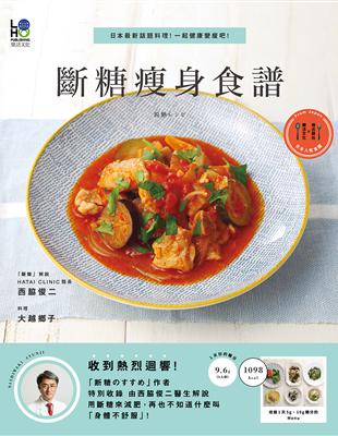 斷糖瘦身食譜：日本最新話題料理！一起健康變瘦吧！ | 拾書所