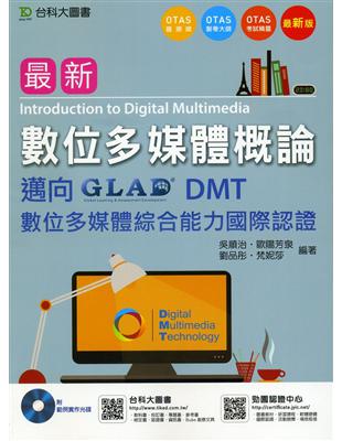 最新數位多媒體概論-邁向DMT數位多媒體綜合能力國際認證附範例實作光碟 | 拾書所