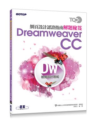 TQC+ 網頁設計認證指南解題秘笈：Dreamweaver CC | 拾書所