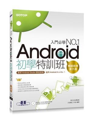 Android初學特訓班 （第六版）：最新Android Studio開發實戰！