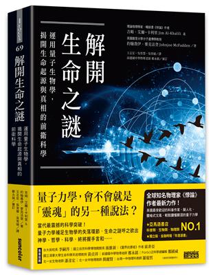 解開生命之謎：運用量子生物學，揭開生命起源與真相的前衛科學 | 拾書所