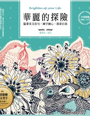 華麗的探險（中英對照） | 拾書所