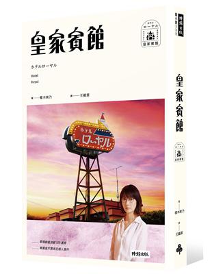 皇家賓館（電影書衣+原版書衣珍藏版） | 拾書所