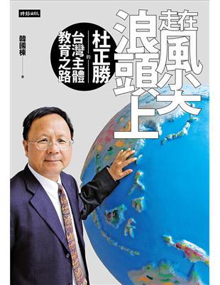 走在風尖浪頭上：杜正勝的台灣主體教育之路 | 拾書所