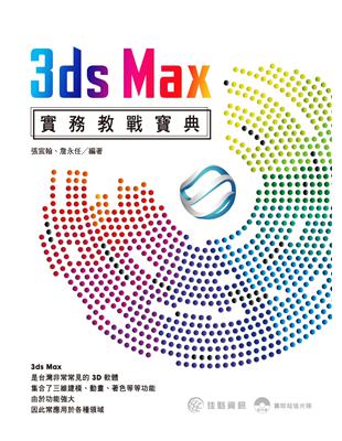 3ds Max實務教戰寶典 | 拾書所