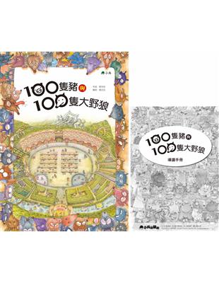 100隻豬與100隻大野狼 | 拾書所