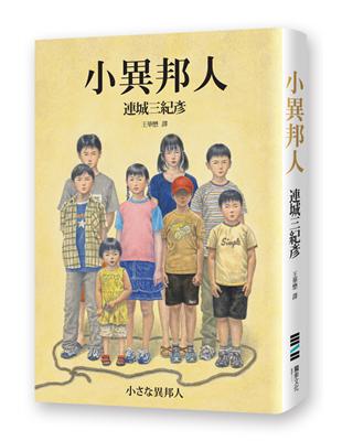 小異邦人（永久典藏紀念版） | 拾書所