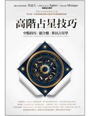 高階占星技巧 :中點技巧/組合盤/移民占星學 /