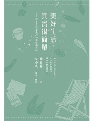 美好生活，其實很簡單：韓良露和李漁的「閒情偶寄」 | 拾書所