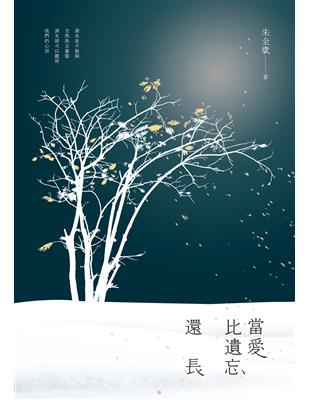 當愛比遺忘還長 | 拾書所