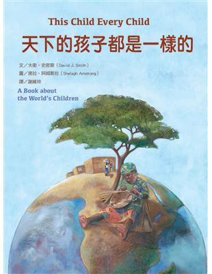 天下的孩子都是一樣的：一本關心全球兒童的書 | 拾書所