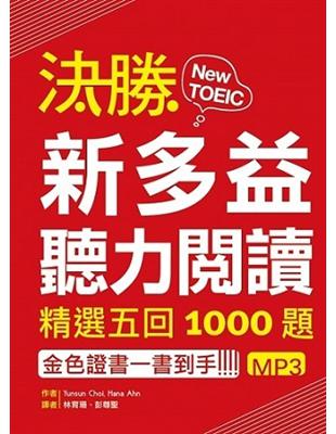 決勝新多益聽力閱讀：精選五回1000題  【試題＋聽力題目中譯&解析雙書裝】 | 拾書所