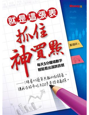 就是這張表抓住神買點 | 拾書所