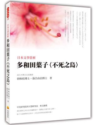 日本文學賞析：多和田葉子〈不死之島〉 | 拾書所
