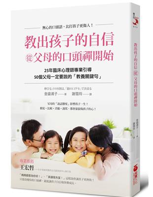 教出孩子的自信，從「父母的口頭禪」開始：50個父母一定要說的「教養關鍵句」 | 拾書所