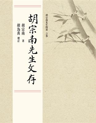 胡宗南先生文存 | 拾書所