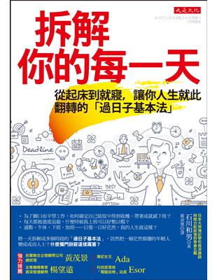 拆解你的每一天：從起床到就寢，讓你人生就此翻轉的「過日子基本法」 | 拾書所