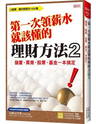 第一次領薪水就該懂的理財方法２：儲蓄、買房、股票、基金一本搞定！ | 拾書所