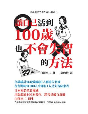 讓自己活到100歲也不會失智的方法 | 拾書所