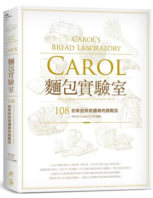 Carol麵包實驗室：108封來自烘焙讀者的挑戰信