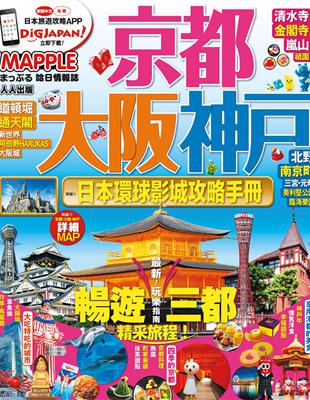 京都、大阪、神戶：MM哈日情報誌系列1