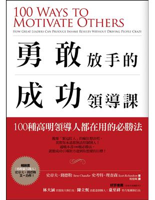 勇敢放手的成功領導課：100種高明領導人都在用的必勝法 | 拾書所