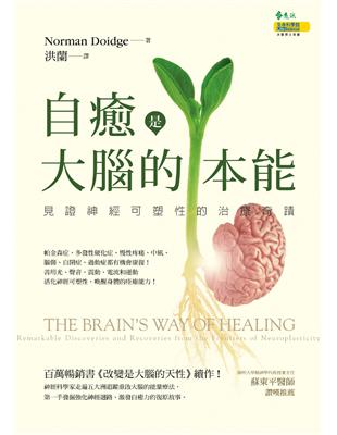 自癒是大腦的本能：見證神經可塑性的治療奇蹟 | 拾書所