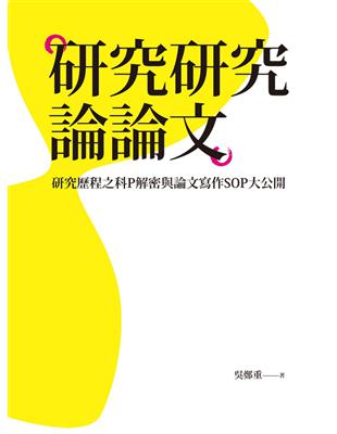 研究研究論論文：研究歷程之科P解密與論文寫作SOP大公開 | 拾書所