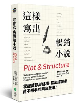 這樣寫出暢銷小說：掌握情節與結構，寫出讓讀者愛不釋手的精彩故事！ | 拾書所