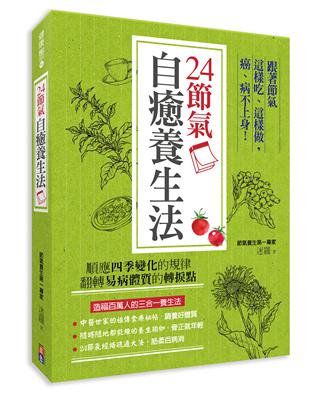 24節氣自癒養生法：跟著節氣這樣吃、這樣做，癌、病不上身！ | 拾書所