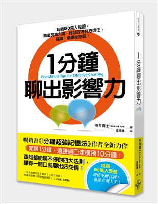 1分鐘聊出影響力：超過180萬人見證，須長篇大論、輕鬆取得對方信任，職場、情場全制霸！ | 拾書所