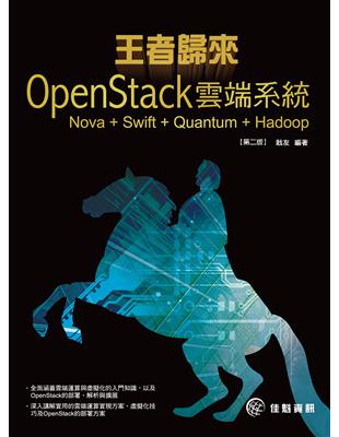 王者歸來：OpenStack雲端系統－Nova + Swift + Quantum + Hadoop（第2版） | 拾書所