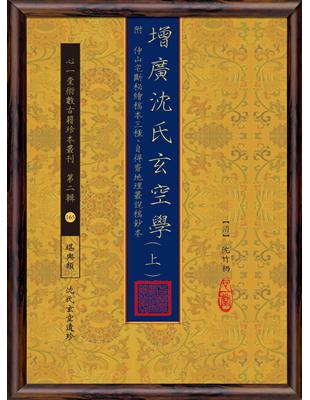 增廣沈氏玄空學 附 仲山宅斷秘繪稿本三種、自得齋地理叢說稿鈔本【三冊不分售】 | 拾書所