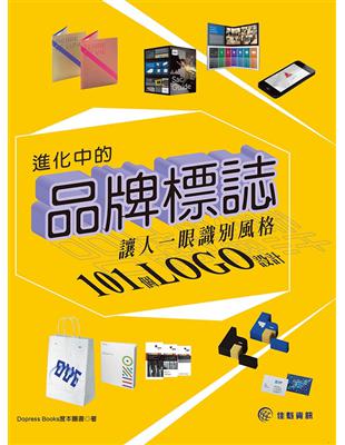 進化中的品牌標誌：讓人一眼識別風格的101個LOGO設計 | 拾書所