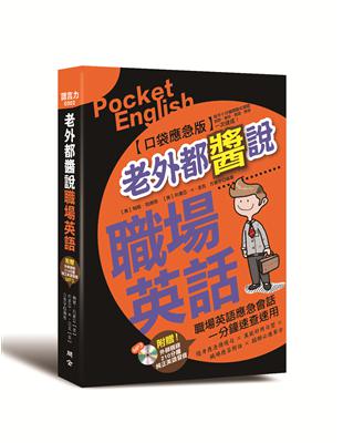 老外都醬說！職場英語──口袋應急版 | 拾書所