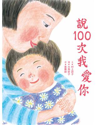 說100次我愛你 | 拾書所