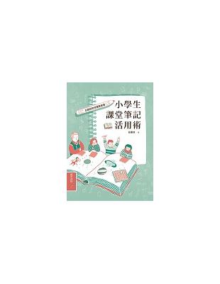 小學生課堂筆記活用術 : 呂嘉紋的悅讀俱樂簿 /