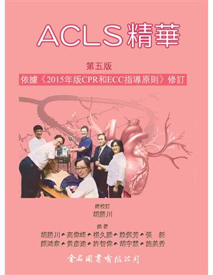 ACLS精華(第五版) | 拾書所