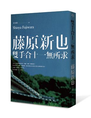 雙手合十，一無所求 | 拾書所