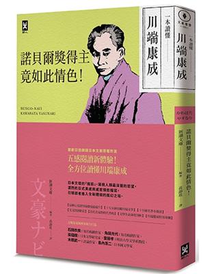 一本讀懂川端康成：諾貝爾獎得主竟如此情色！ | 拾書所