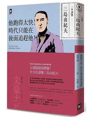 一本讀懂三島由紀夫：他跑得太快！時代只能在後面追趕他！ | 拾書所