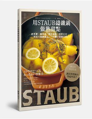 用STAUB鑄鐵鍋做熱甜點：舒芙蕾、蘋果派、熔岩蛋糕、法式土司…所有大師級點心，一只鍋子就能完成！ | 拾書所