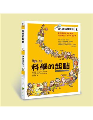 科學的起點 : 「漫」遊科學系列. 1 /